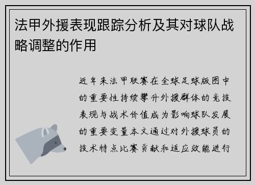 法甲外援表现跟踪分析及其对球队战略调整的作用