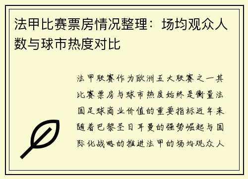 法甲比赛票房情况整理：场均观众人数与球市热度对比