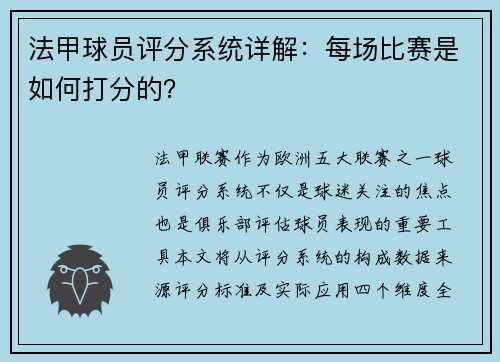 法甲球员评分系统详解：每场比赛是如何打分的？