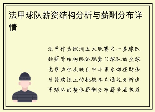 法甲球队薪资结构分析与薪酬分布详情