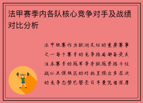 法甲赛季内各队核心竞争对手及战绩对比分析