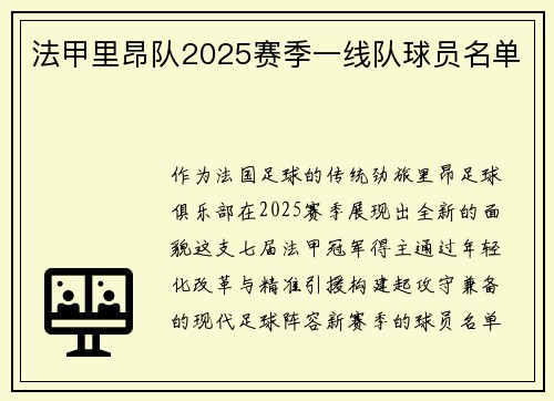 法甲里昂队2025赛季一线队球员名单