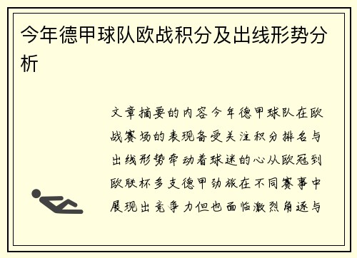 今年德甲球队欧战积分及出线形势分析