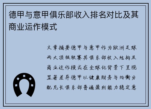 德甲与意甲俱乐部收入排名对比及其商业运作模式