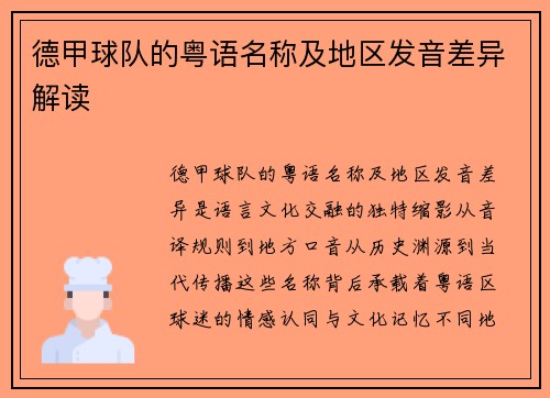 德甲球队的粤语名称及地区发音差异解读