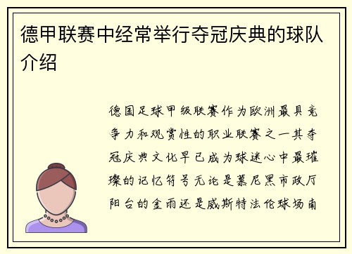 德甲联赛中经常举行夺冠庆典的球队介绍