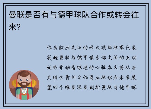 曼联是否有与德甲球队合作或转会往来？